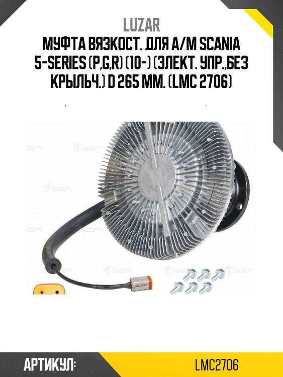 Муфта вязкост. для а/м scania 5-series (p,g,r) (10-) (элект. упр.,без крыльч.) d 265 мм. (lmc 2706)