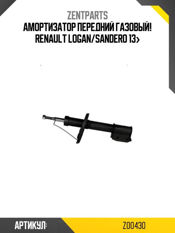 Амортизатор передний газовый!\ renault logan/sandero 13>