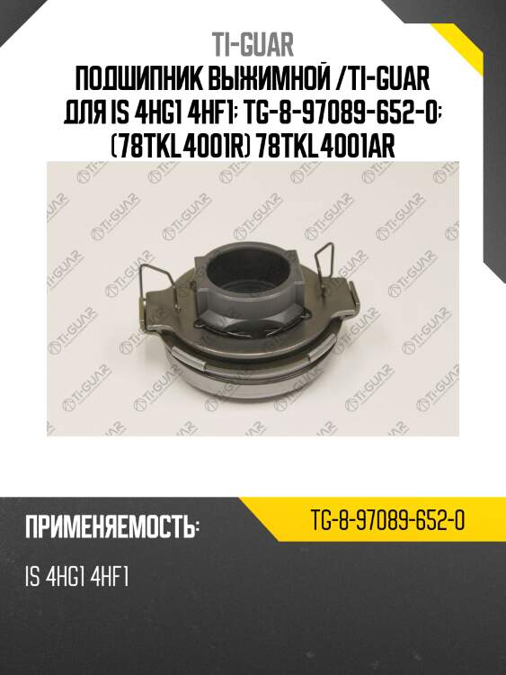 Подшипник выжимной /ti-guar для is 4hg1 4hf1  tg-8-97089-652-0  (78tkl4001r) 78tkl4001ar