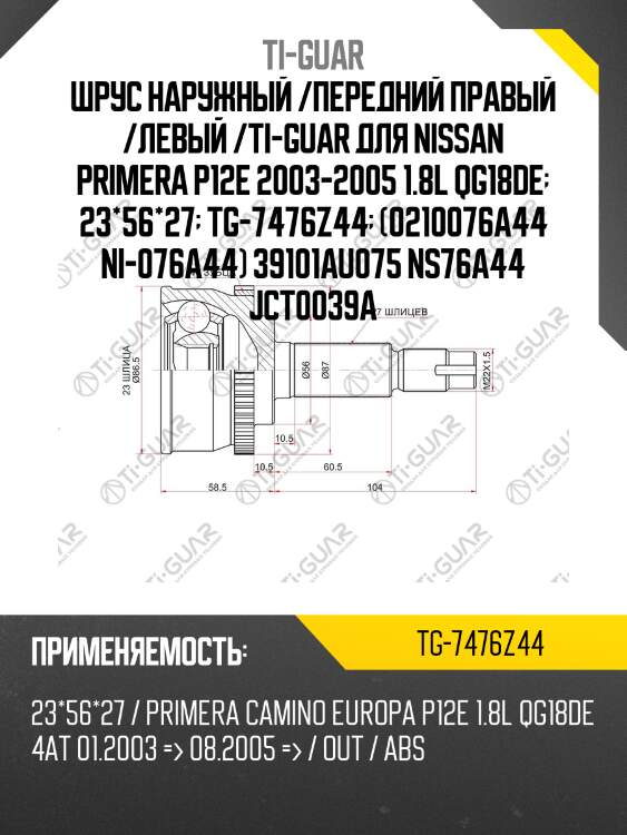Шрус наружный /передний правый /левый /ti-guar для nissan primera p12e 2003-2005 1.8l qg18de  23*56*27  tg-7476z44  (0210076a44 ni-076a44) 39101au075 ns76a44 jct0039a