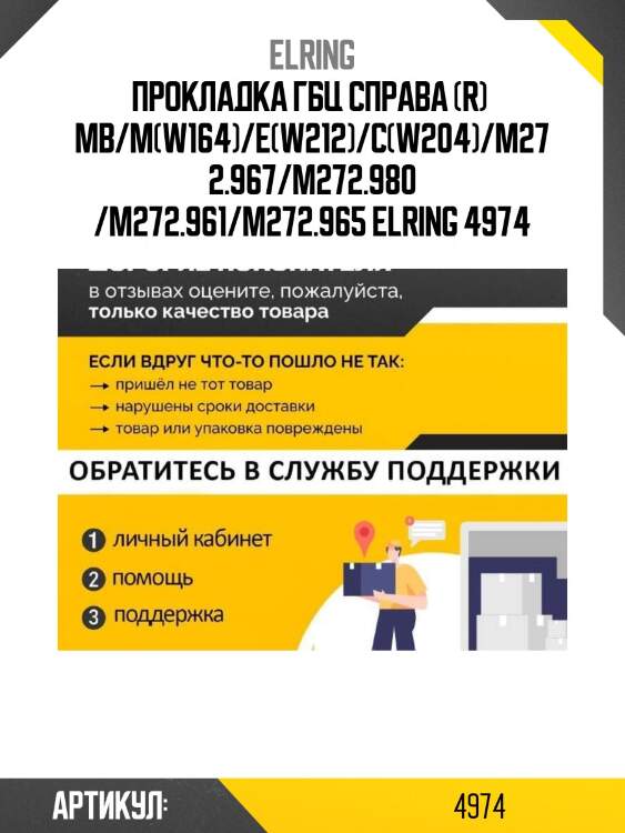 Прокладка гбц справа (r)  mb/m(w164)/e(w212)/c(w204)/m272.967/m272.980 /m272.961/m272.965 elring 4974