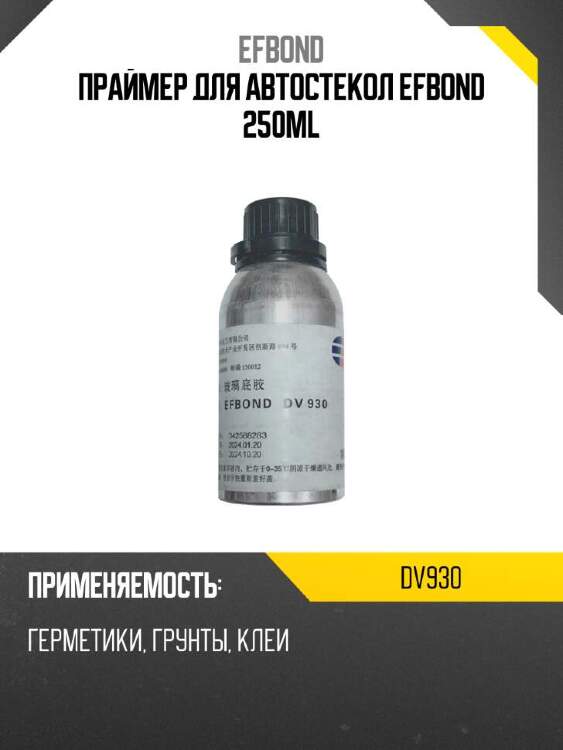 Efbond праймер для автостекол efbond 250ml dv930