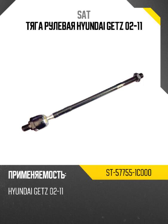 Тяга рулевая hyundai getz 02-11 sat st-57755-1c000