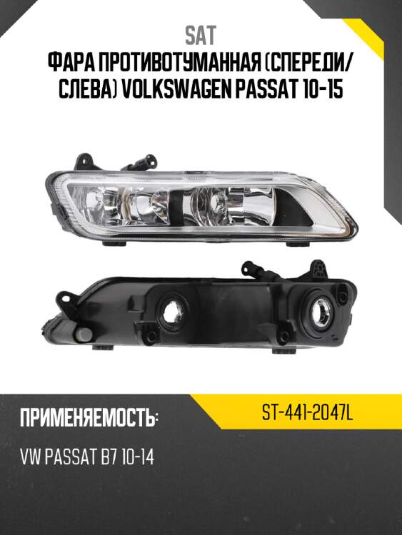 Фара противотуманная спереди sat st-441-2047l