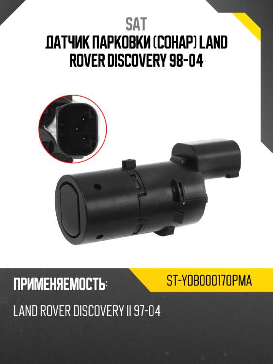 Датчик парковки сонар land rover discovery 98-04 sat st-ydb000170pma