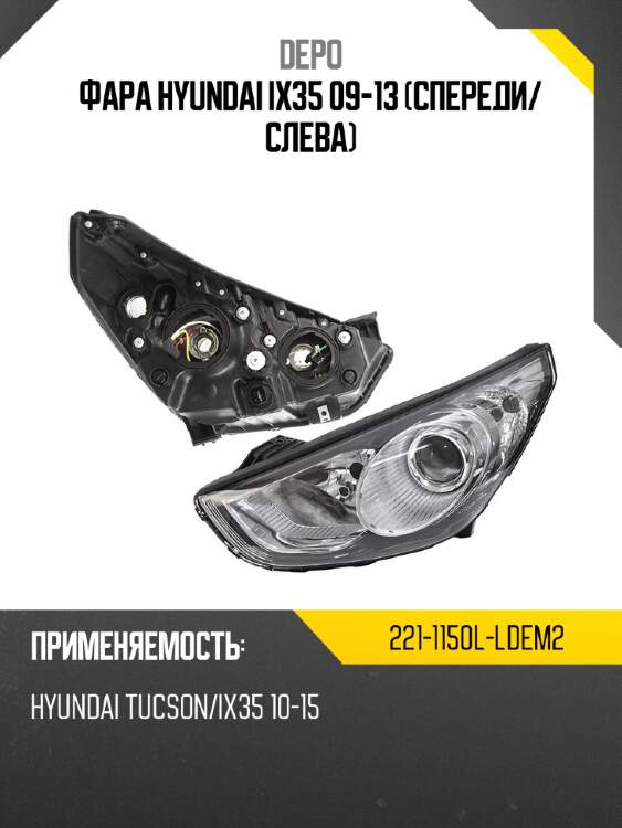 Фара hyundai ix35 09-13 спереди depo 221-1150l-ldem2
