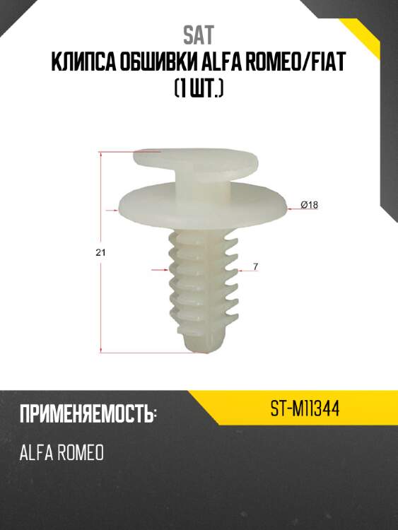 Клипса обшивки alfa romeo sat st-m11344