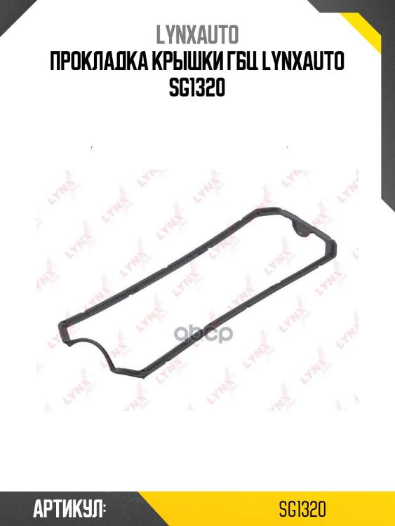 Прокладка крышки гбц lynxauto sg1320