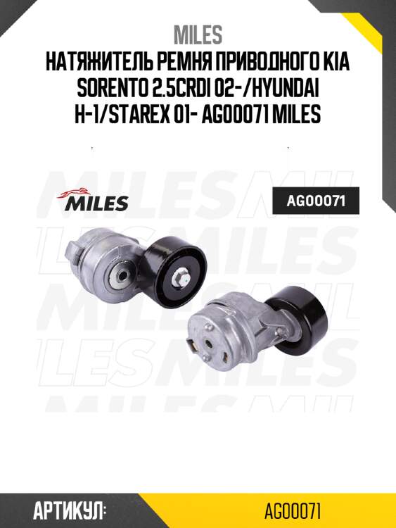 Натяжитель ремня приводного kia sorento 2.5crdi 02-/hyundai h-1/starex 01- ag00071 miles