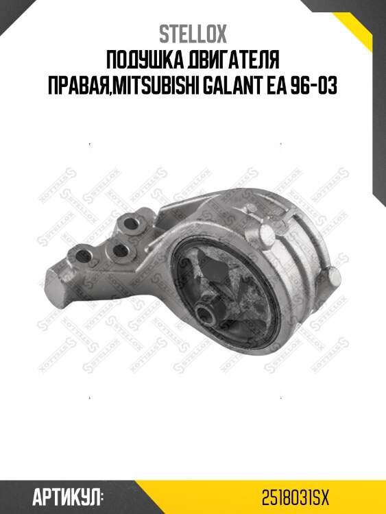 Подушка двигателя правая,mitsubishi galant ea 96-03