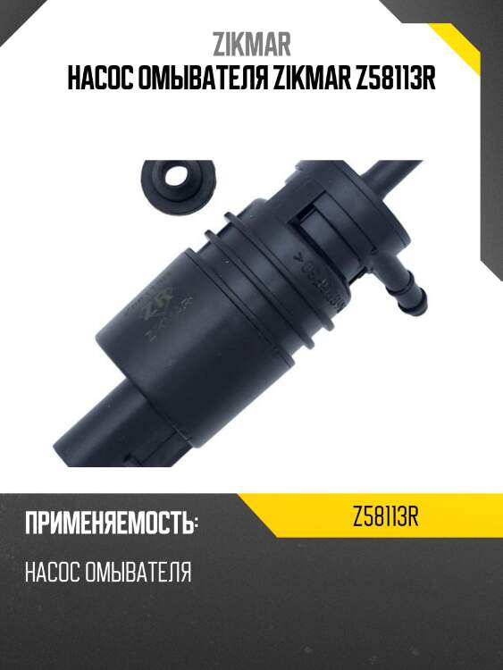 Насос омывателя zikmar z58113r
