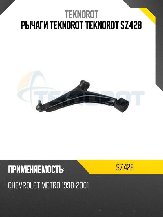 Рычаги teknorot teknorot sz428