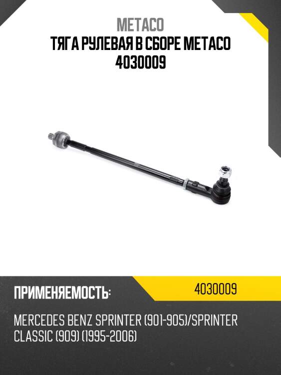 Тяга рулевая в сборе metaco 4030009