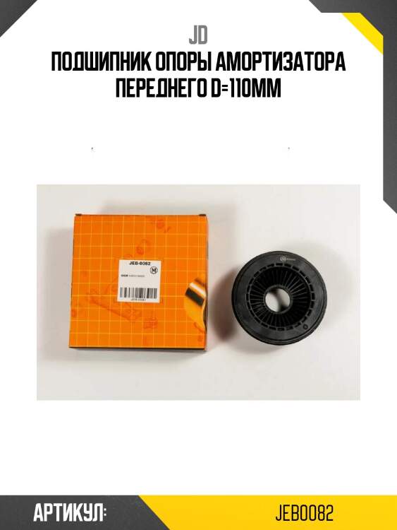 Подшипник опоры амортизатора переднего d=110мм