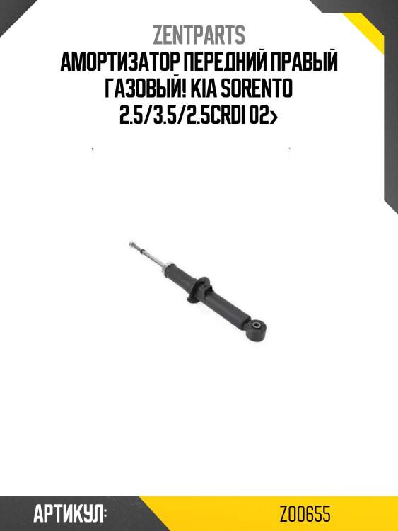 Амортизатор передний правый газовый!\ kia sorento 2.5/3.5/2.5crdi 02>
