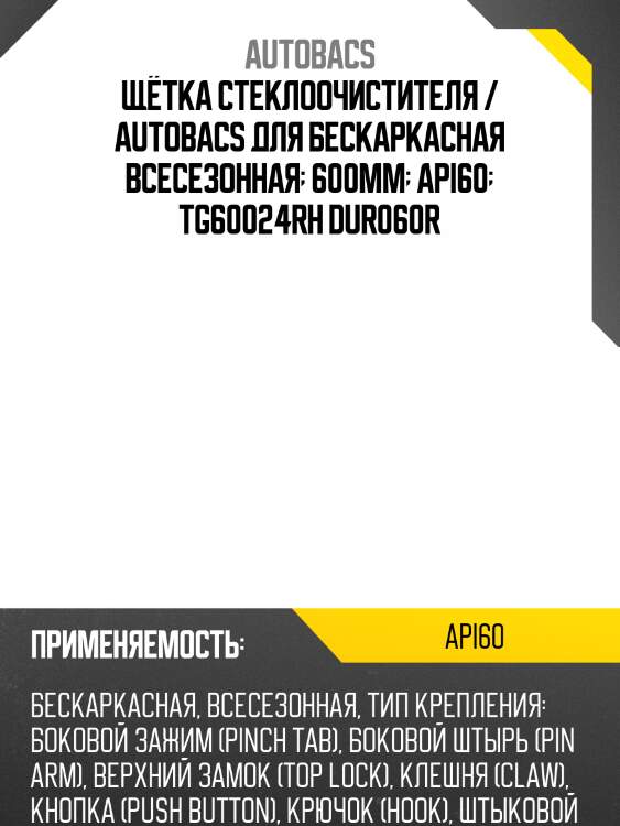 Щётка стеклоочистителя / autobacs для бескаркасная всесезонная  600мм  api60  tg60024rh dur060r