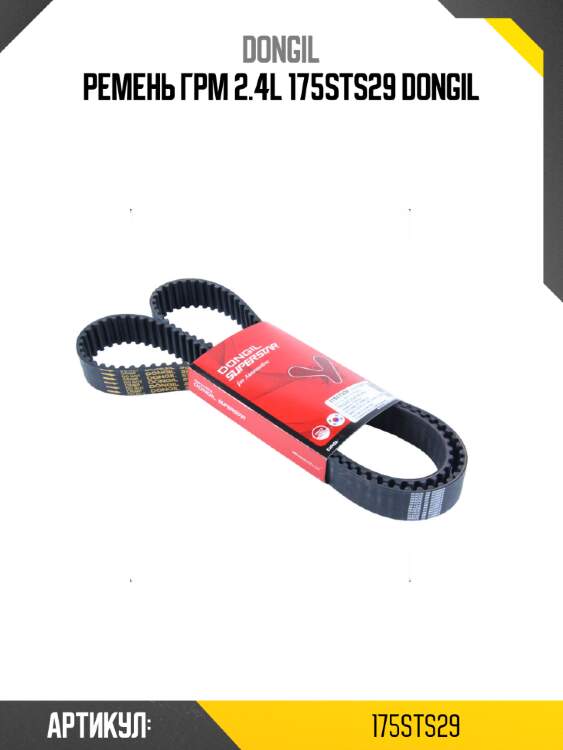 Ремень грм 2.4l 175sts29 dongil