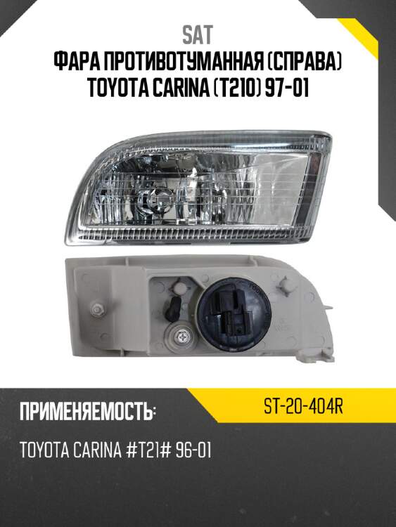 Фара противотуманная справа toyota carina t210 97-01 sat st-20-404r
