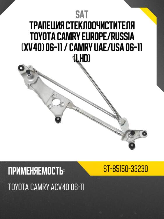 Трапеция стеклоочистителя toyota camry europe sat st-85150-33230