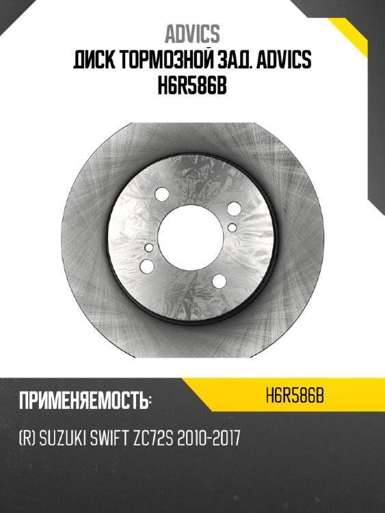 Диск тормозной зад. advics h6r586b