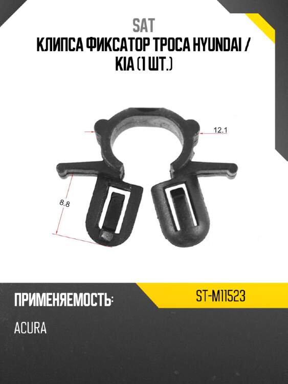 Клипса фиксатор троса hyundai  sat st-m11523