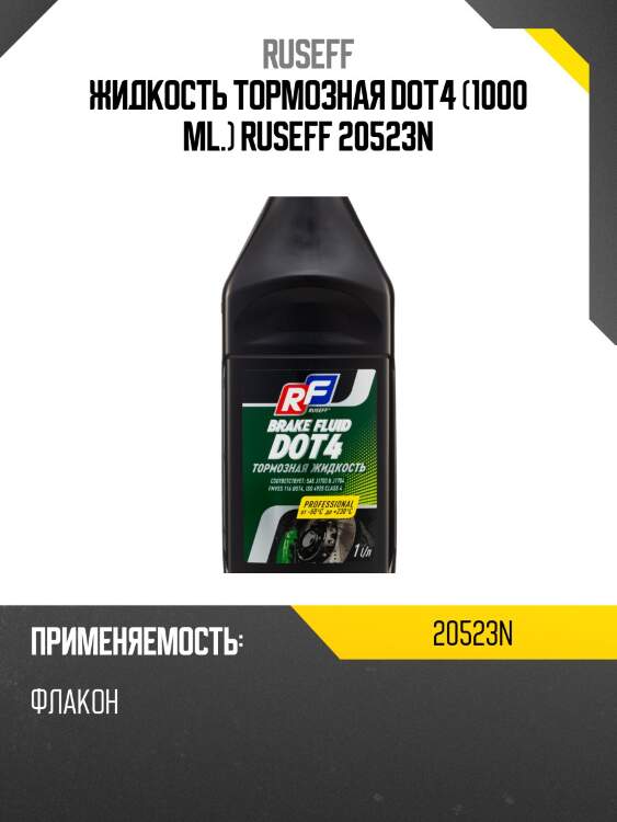 Тормозная жидкость dot 4 (1л) ruseff 20523n