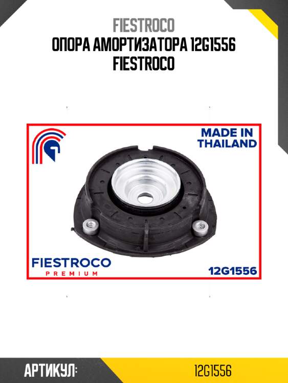 Опора амортизатора 12g1556 fiestroco