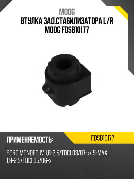 Втулка зад.стабилизатора l/r moog fdsb10177