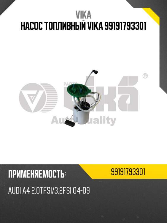 Насос топливный vika 99191793301