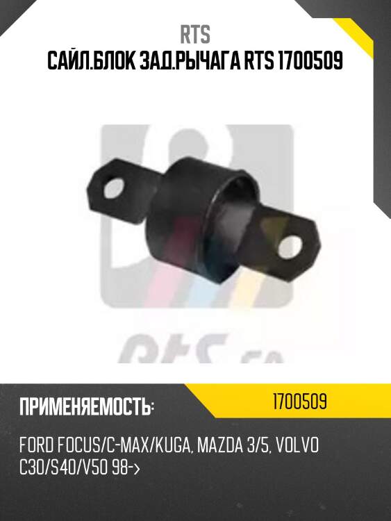 Сайл.блок зад.рычага rts 1700509