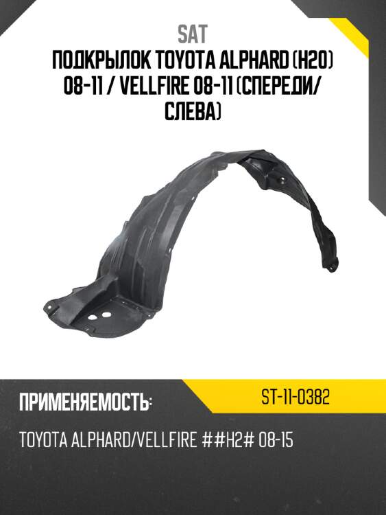 Подкрылок toyota alphard h20 08-11  sat st-11-0382