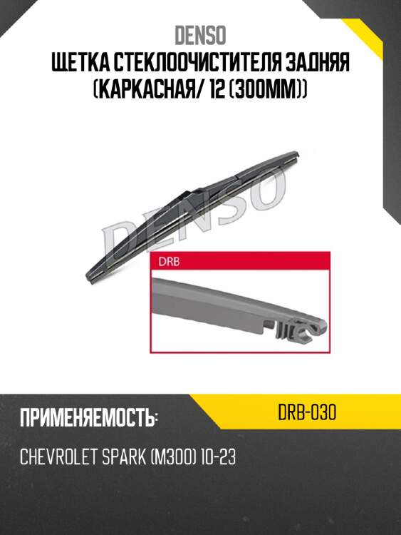 Щетка стеклоочистителя задняя каркасная denso drb-030