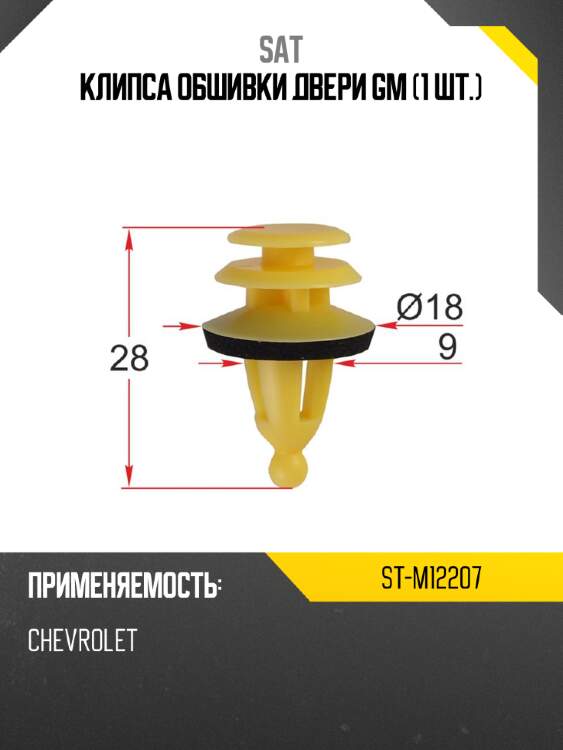 Клипса обшивки двери gm 1 шт. sat st-m12207