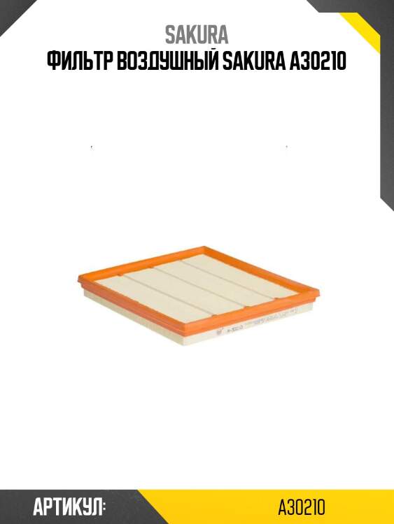 Фильтр воздушный sakura a30210