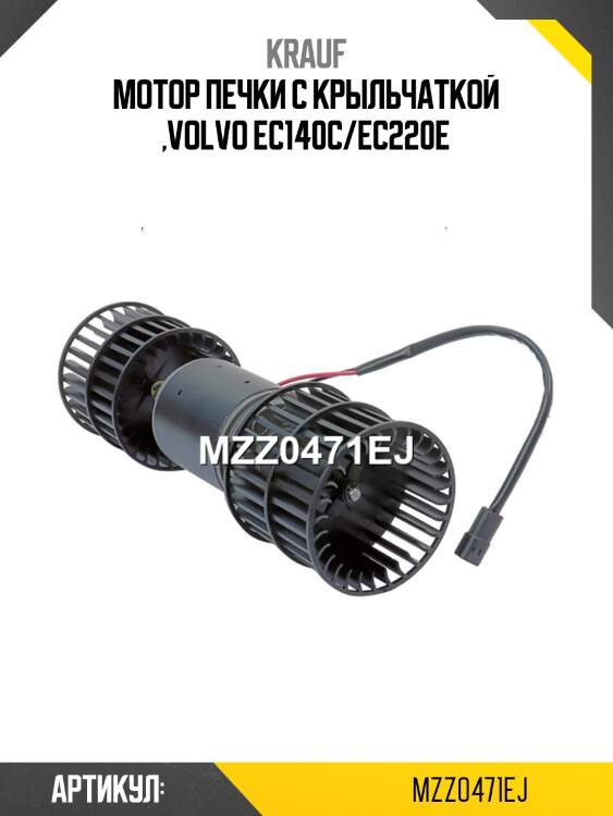 Мотор печки c крыльчаткой ,volvo ec140c/ec220e