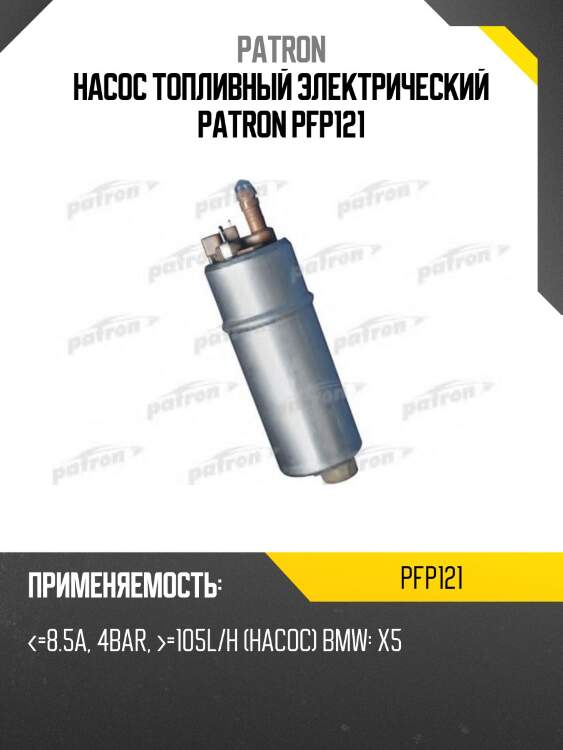Насос топливный электрический patron pfp121