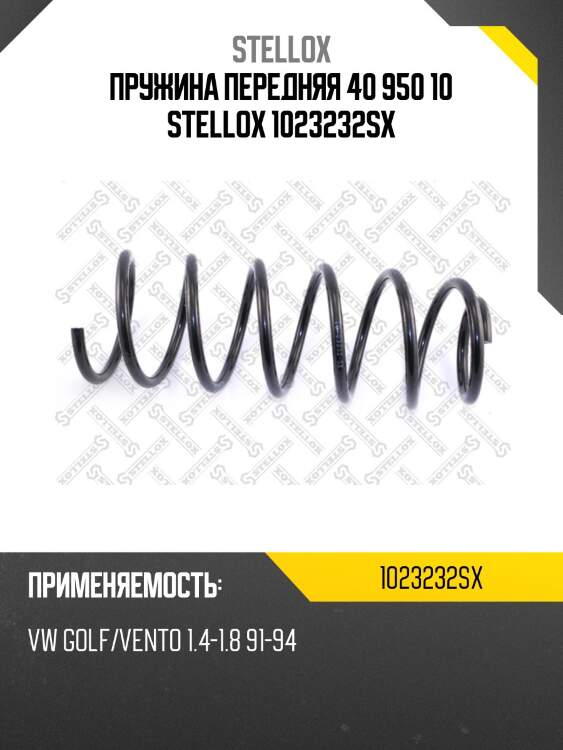 Пружина передняя 40 950 10 stellox 1023232sx