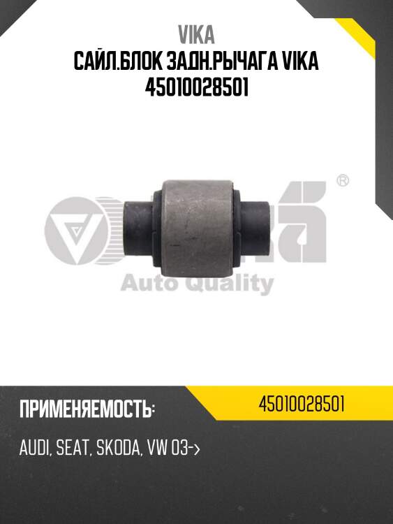 Сайл.блок задн.рычага vika 45010028501