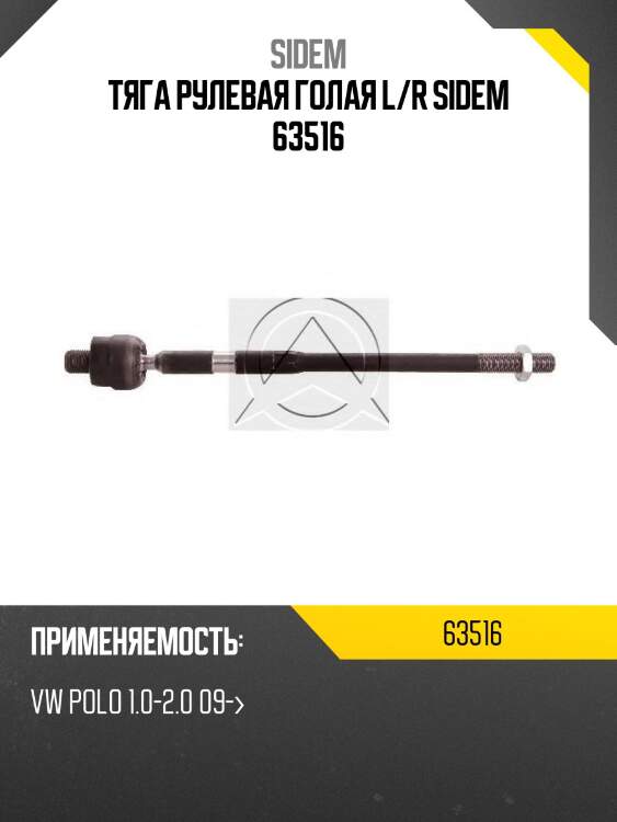 Тяга рулевая голая l/r sidem 63516