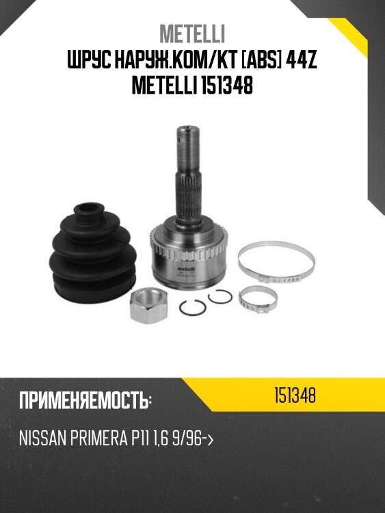 Шрус наруж.ком/кт [abs] 44z metelli 151348