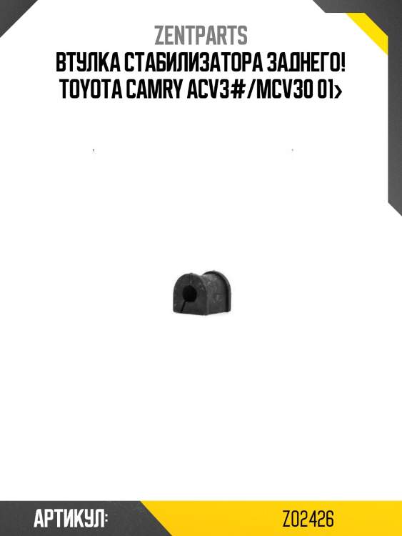 Втулка стабилизатора заднего!\ toyota camry acv3#/mcv30 01>