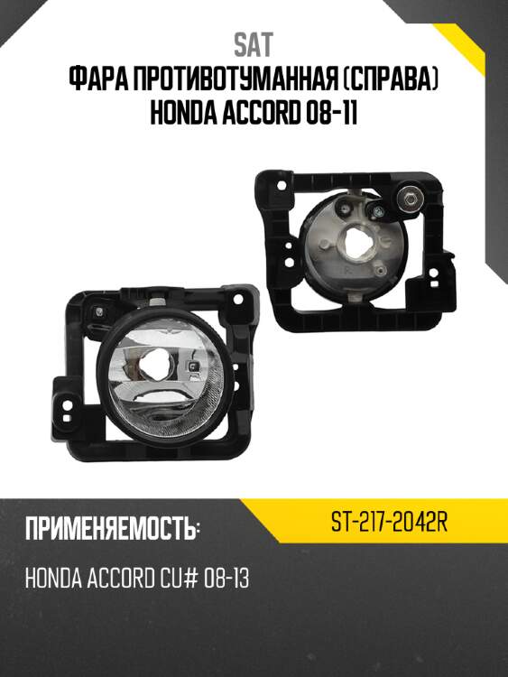 Фара противотуманная справа honda accord 08-11 sat st-217-2042r