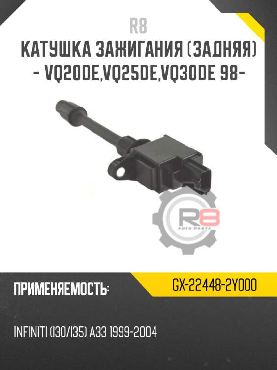 Катушка зажигания [задняя] - vq20de,vq25de,vq30de 98-