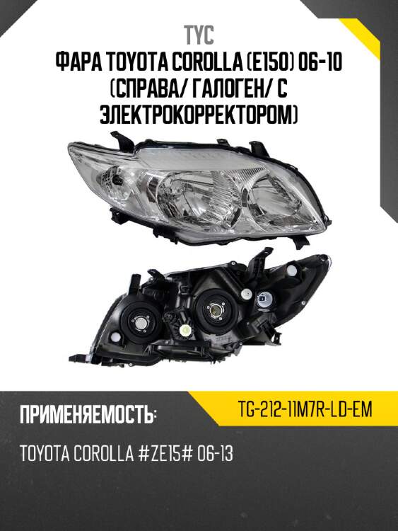 Фара toyota corolla e150 06-10 справа tyc tg-212-11m7r-ld-em