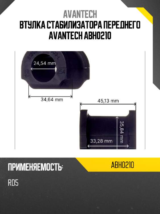 Втулка стабилизатора переднего avantech abh0210