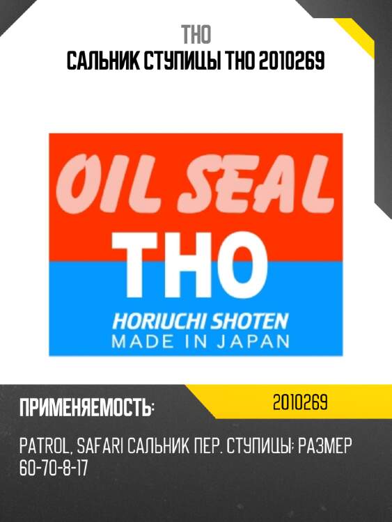 Сальник ступицы tho 2010269