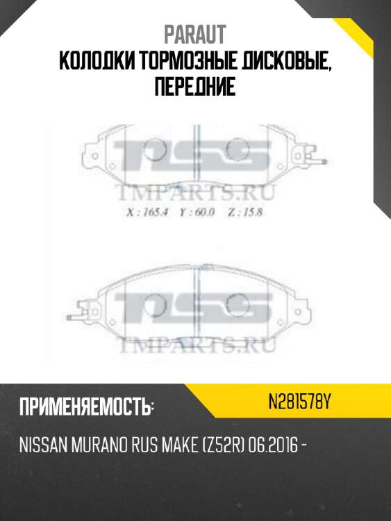 Колодки тормозные дисковые, передние paraut n281578y