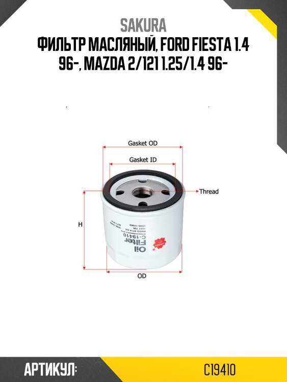 Фильтр масляный volvo c30/v40/ford fiesta/focus/mondeo/galaxy/mazda 2 03- c19410 sakura