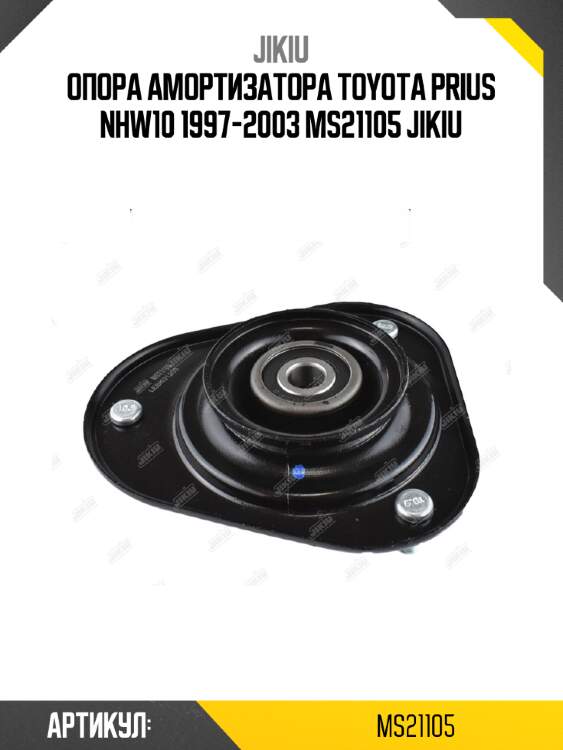 Опора амортизатора toyota prius nhw10 1997-2003 ms21105 jikiu