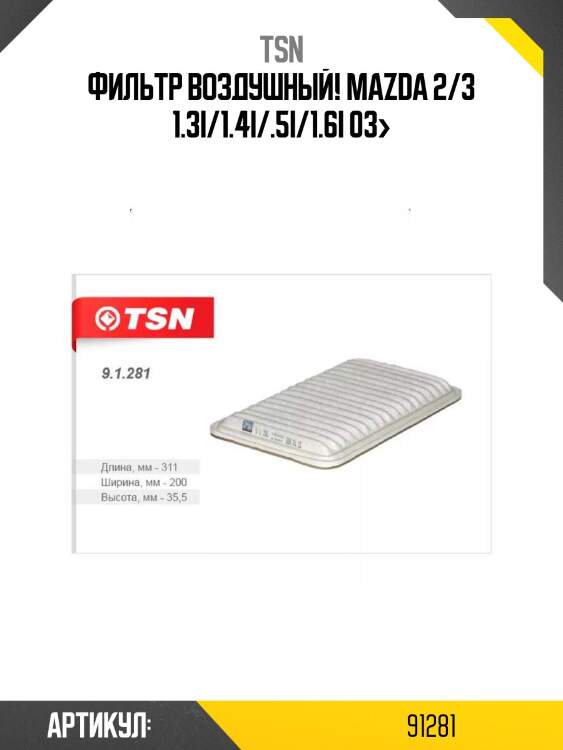 Фильтр воздушный, mazda 2/3 1.3i/1.4i/.5i/1.6i 03-